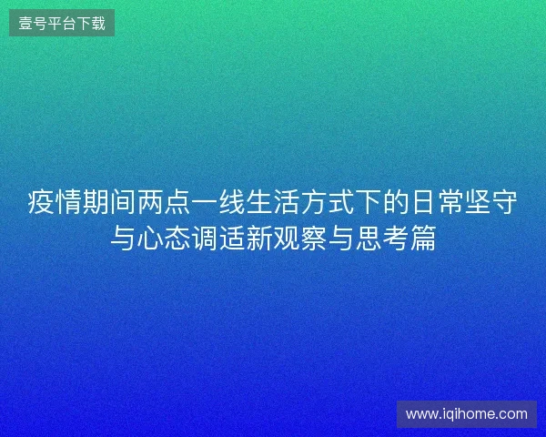 疫情期间两点一线生活方式下的日常坚守与心态调适新观察与思考篇